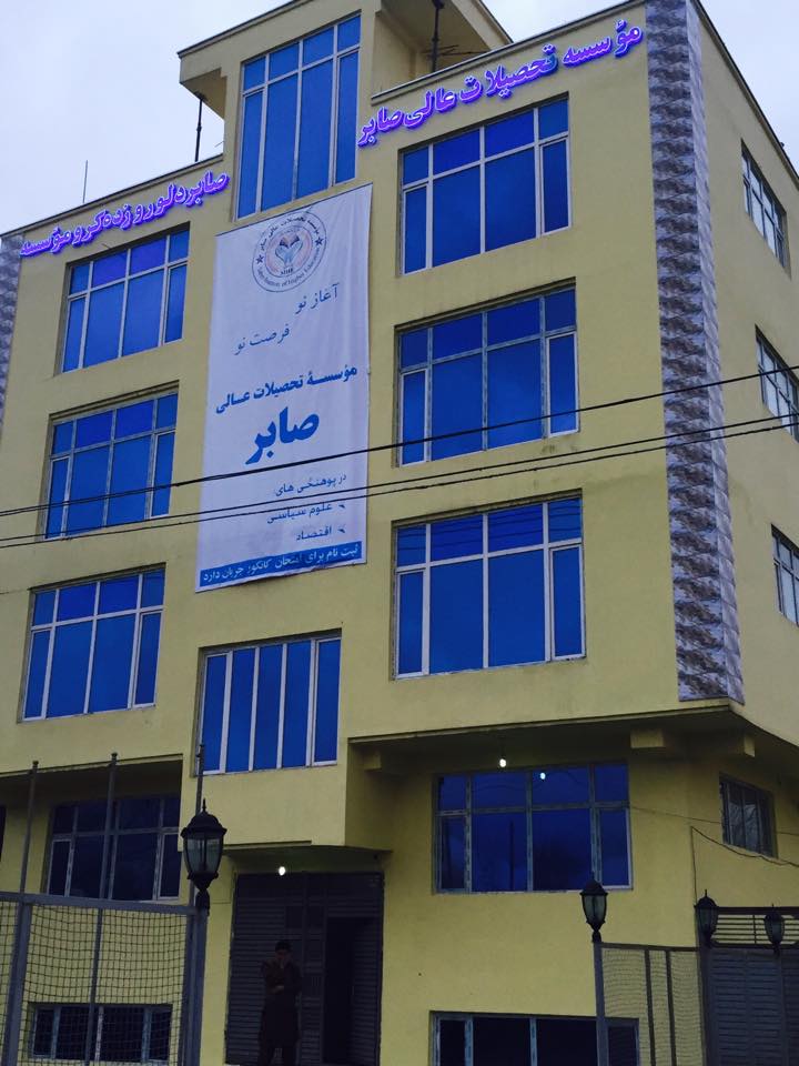 picture of Saber Institute of Higher Education | موسسه تحصیلات عالی صابر