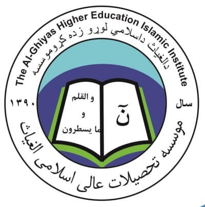 Alghias University | موسسه تحصیلات عالی الغیاث
