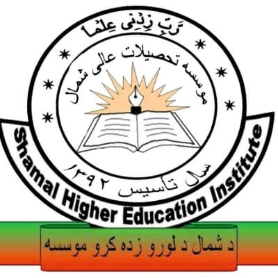 Shamal University | موسسه تحصیلات عالی شمال